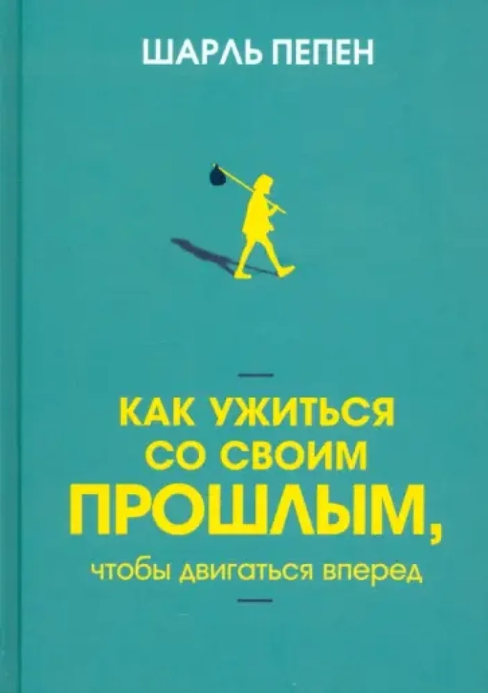 Обложка книги «Как ужиться со своим прошлым, чтобы двигаться вперед»