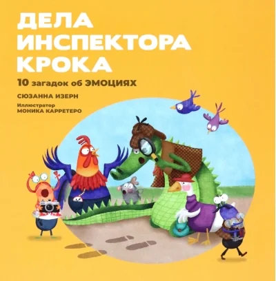 Обложка книги «Дела инспектора Крока. 10 загадок об эмоциях»