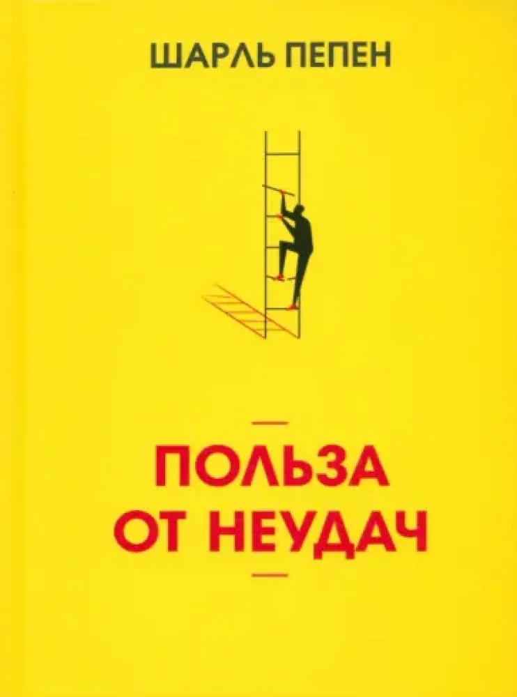 Обложка книги «Польза от неудач»