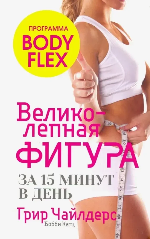 Обложка книги «Великолепная фигура за 15 минут в день»