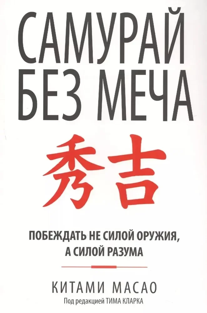 Обложка книги «Самурай без меча (интегр.пер.)»