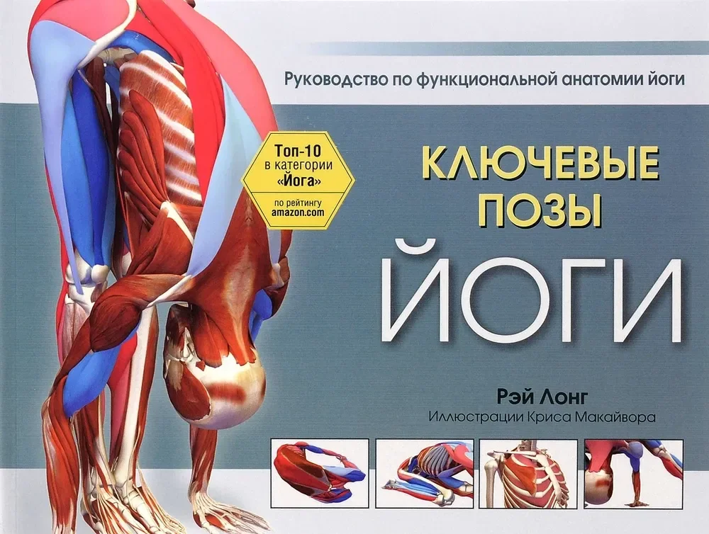 Обложка книги «Ключевые позы йоги. Руководство по функциональной анатомии йоги»
