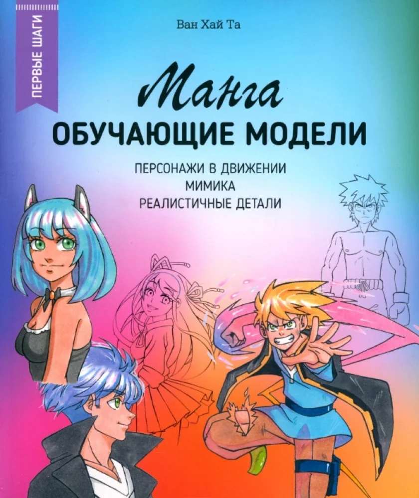 Обложка книги «Манга: обучающие модели. Персонажи в движении, мимика, реалистичные детали»