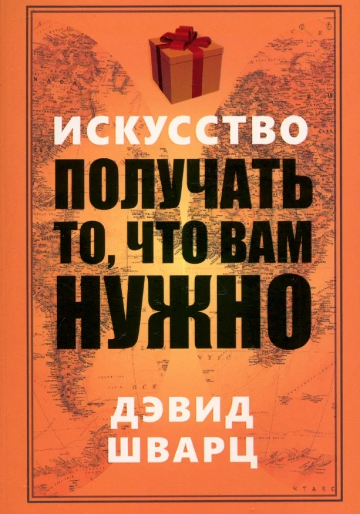 Обложка книги «Искусство получать то, что вам нужно (мг)»
