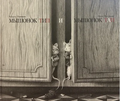 Обложка книги «Мышонок Тип и мышонок Тап»