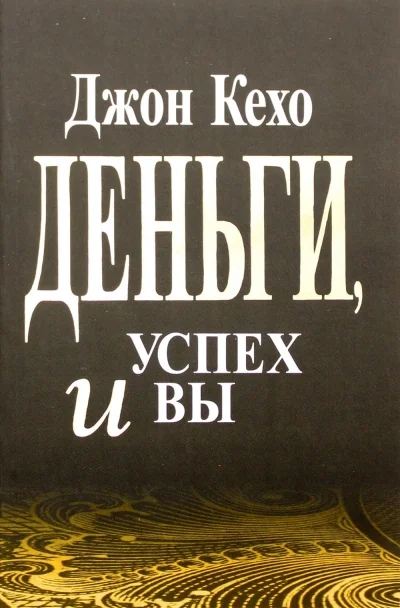 Обложка книги «Деньги, успех и Вы»