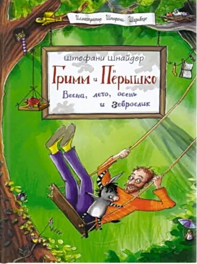 Обложка книги «Гримм и Пёрышко. Весна, лето, осень и зеброслик»
