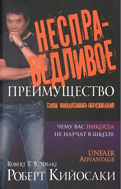 Обложка книги «Несправедливое преимущество. Сила финансового образования»