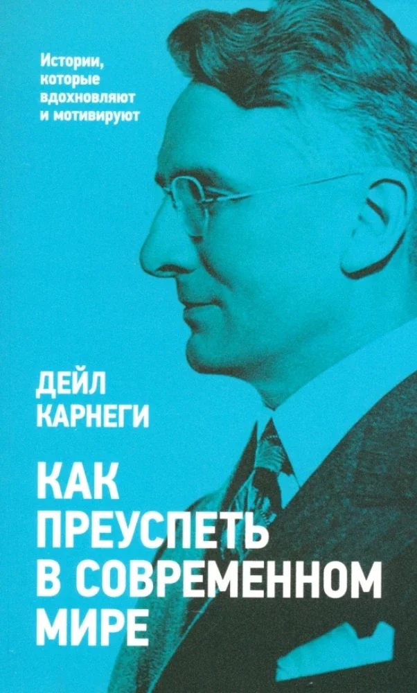 Обложка книги «Как преуспеть в современном мире»