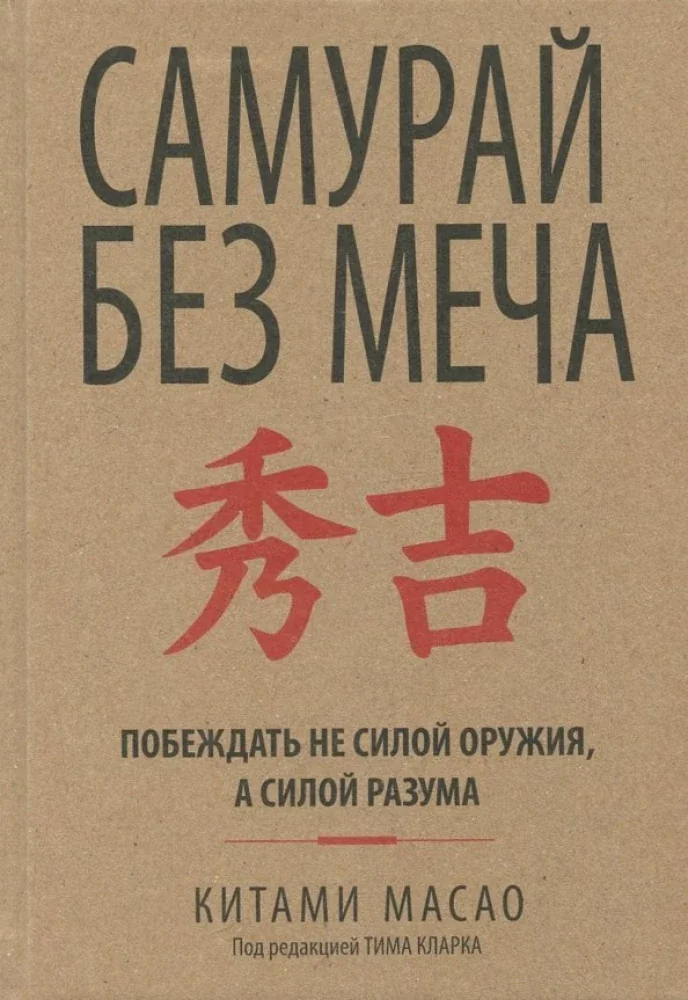 Обложка книги «Самурай без меча»