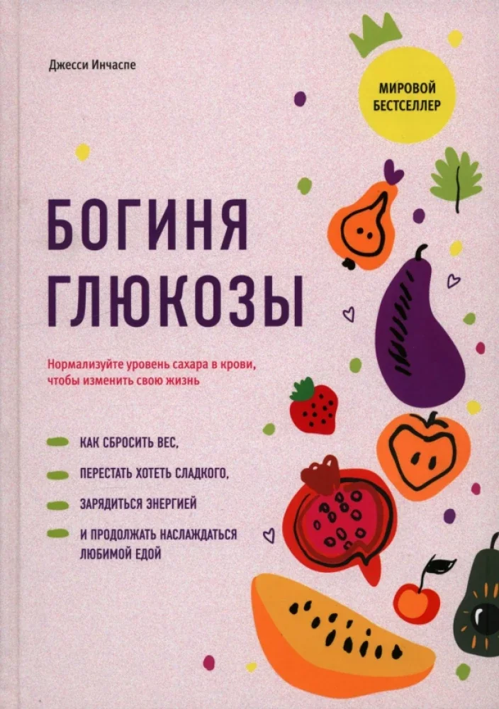Обложка книги «Богиня глюкозы. Нормализуйте уровень сахара в крови, чтобы изменить свою жизнь»