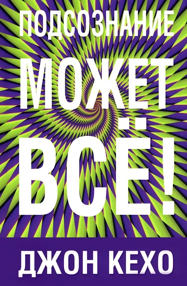 Обложка книги «Подсознание может всё»