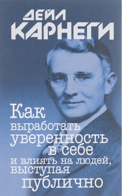 Обложка книги «Как выработать уверенность в себе и влиять на людей, выступая публично»