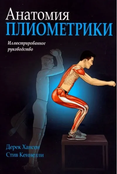 Обложка книги «Анатомия плиометрики»