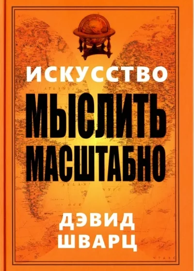 Обложка книги «Искусство мыслить масштабно»