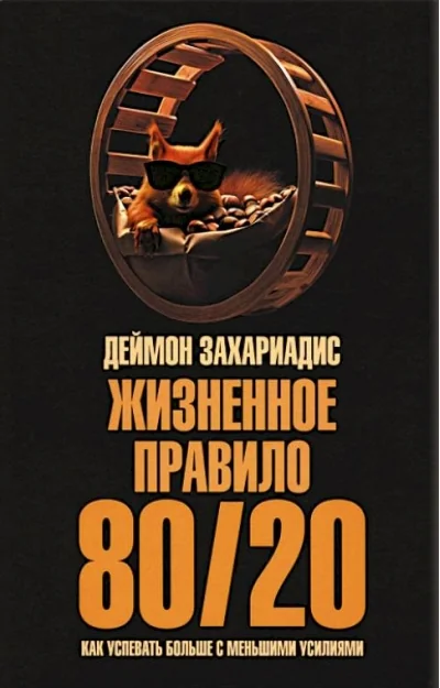Обложка книги «Жизненное правило 80/20: Как успевать больше с меньшими усилиями»