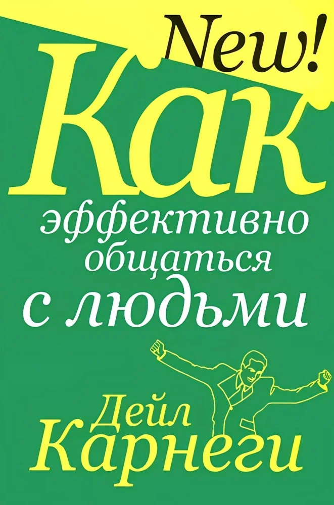 Обложка книги «Как эффективно общаться с людьми»