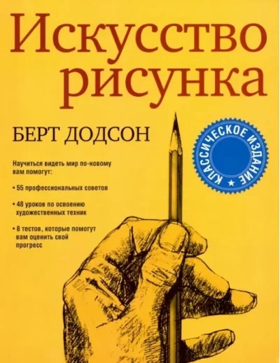Обложка книги «Искусство рисунка»