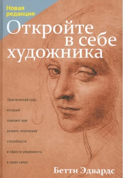 Обложка книги «Откройте в себе художника»