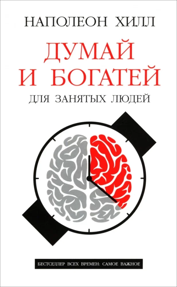 Обложка книги «Думай и богатей: Для занятых людей»