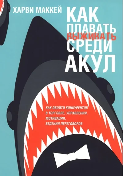 Обложка книги «Как плавать среди акул»