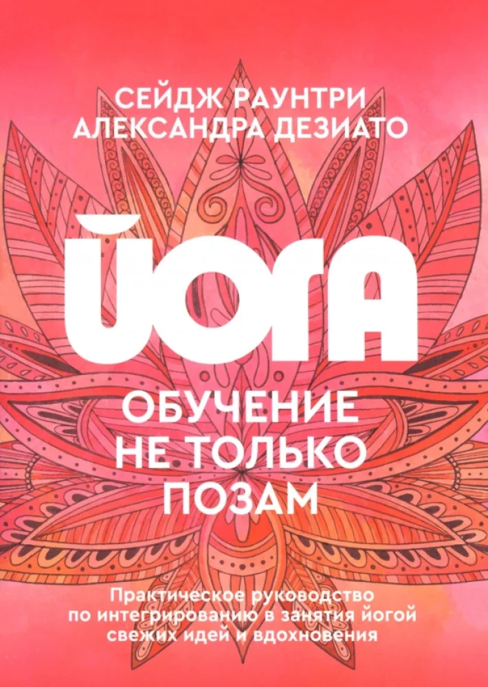 Обложка книги «Йога: обучение не только позам. Практическое руководство по интегрированию в занятия йогой свежих идей и вдохновения»