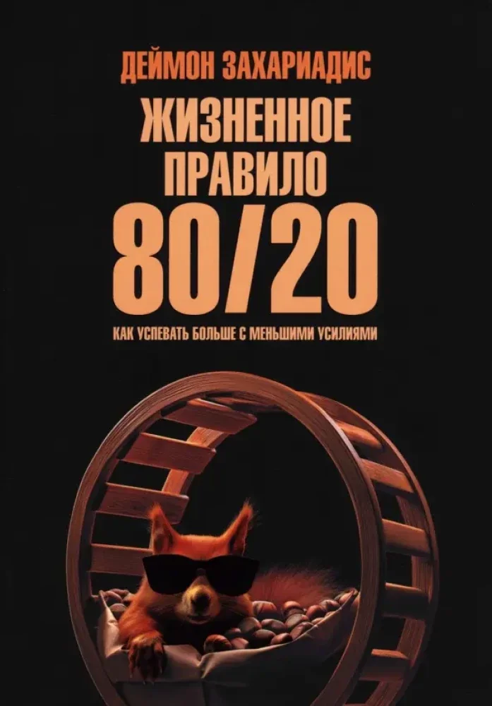 Обложка книги «Жизненное правило 80/20: Как успевать больше с меньшими усилиями (обл.)»