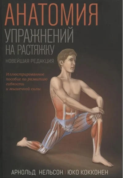 Обложка книги «Анатомия упражнений на растяжку»