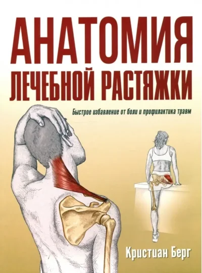 Обложка книги «Анатомия лечебной растяжки. Быстрое избавление от боли и профилактика травм»