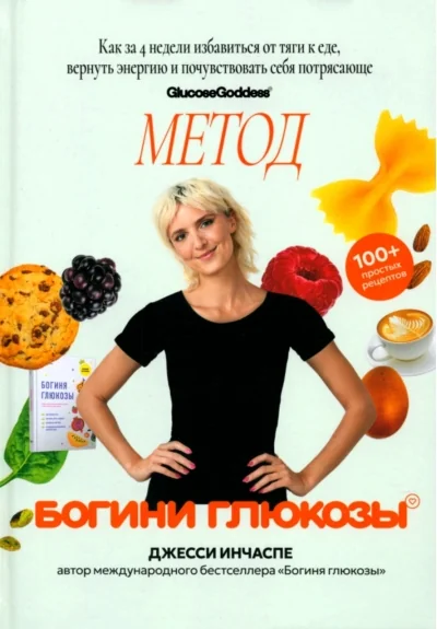 Обложка книги «Метод богини глюкозы. Как за 4 недели избавиться от тяги к еде, вернуть энергию и почувствовать себя потрясающе»