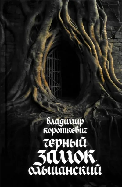 Обложка книги «Чёрный замок Ольшанский»