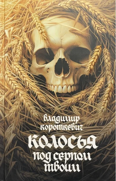 Обложка книги «Колосья под серпом твоим»