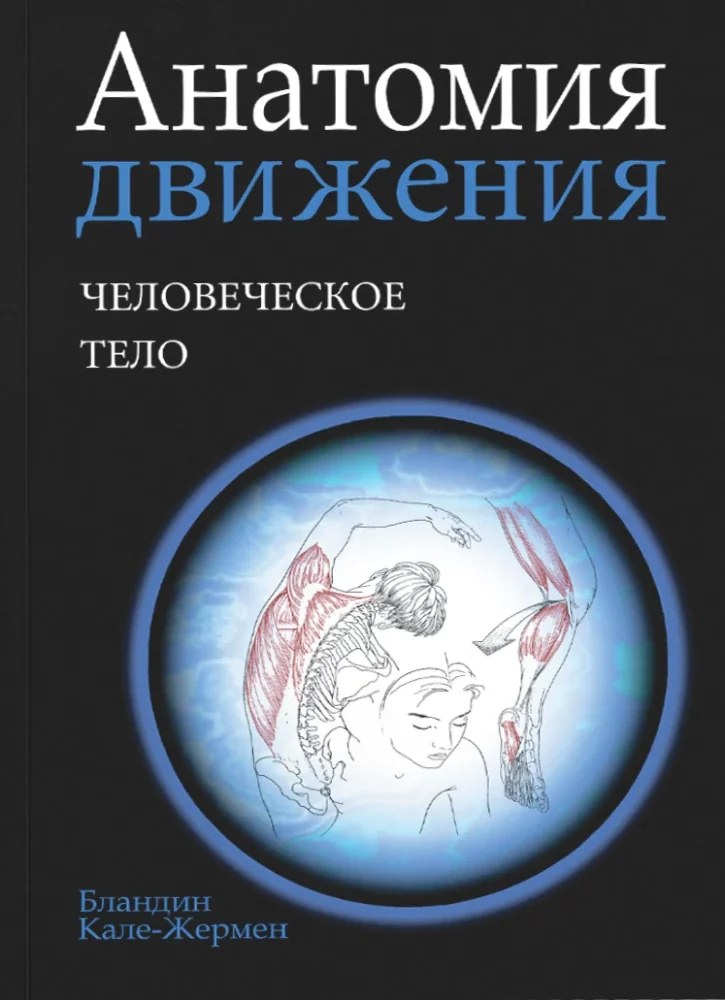 Обложка книги «Анатомия движения: человеческое тело»