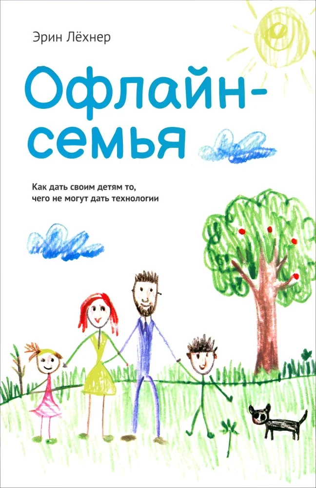 Обложка книги «Офлайн-семья. Как дать своим детям то, чего не могут дать технологии»