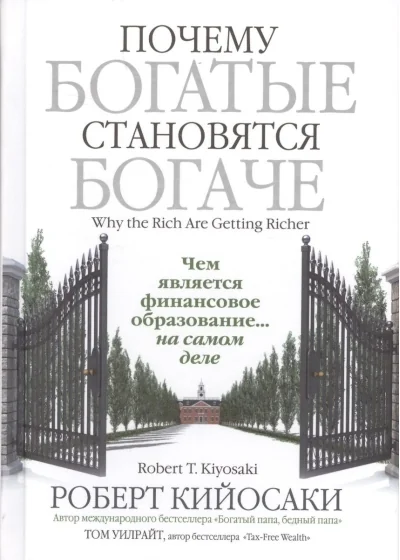 Обложка книги «Почему богатые становятся богаче»