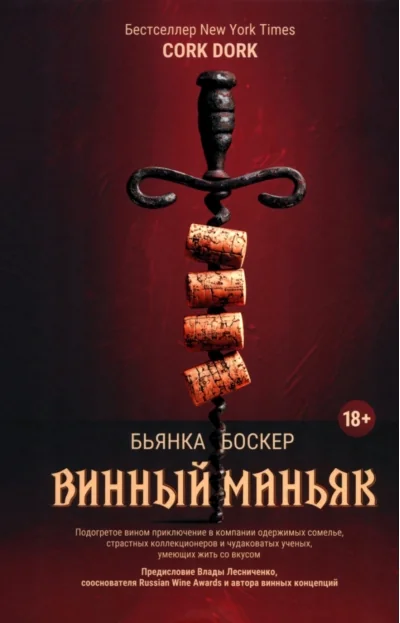 Обложка книги «Винный маньяк. Подогретое вином приключение в компании одержимых сомелье, страстных коллекционеров и чудоковатых ученых, умеющих жить со вкусом»