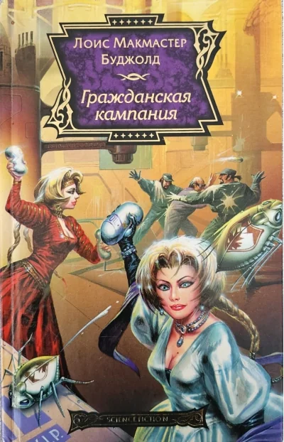 Обложка книги «Гражданская кампания»