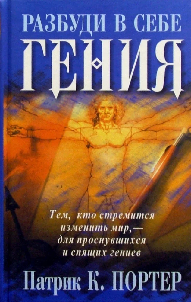 Обложка книги «Разбуди в себе гения»