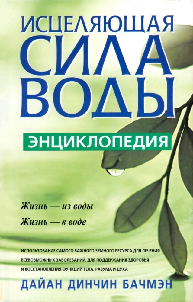 Обложка книги «Исцеляющая сила воды»