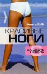 Обложка книги «Красивые ноги за шесть недель»