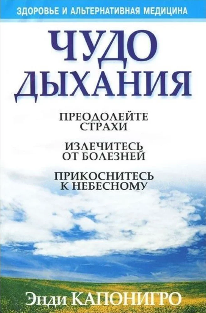 Обложка книги «Чудо дыхания»