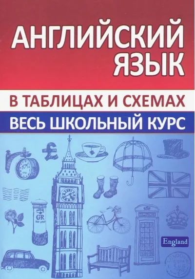 Обложка книги «Английский язык. Весь школьный курс в таблицах и схемах»