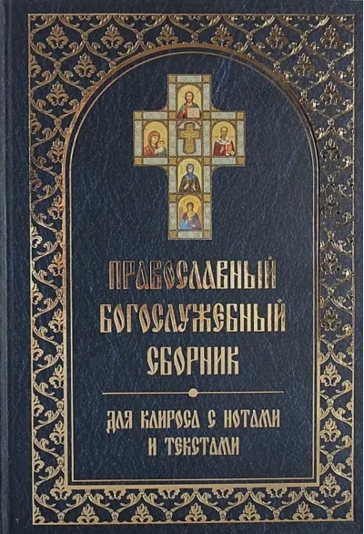 Обложка книги «Православный богослужебный сборник для клироса с нотами и текстами»