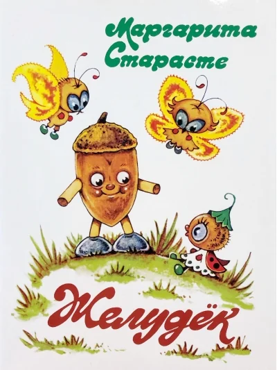 Обложка книги «Желудёк»