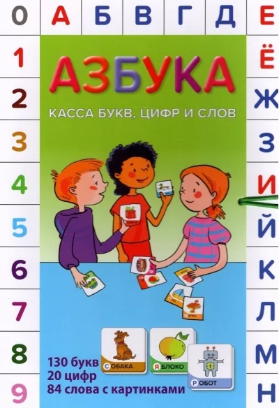 Обложка книги «Азбука. Касса букв, цифр и слов»