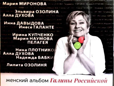 Обложка книги «Женский альбом Галины Российской»
