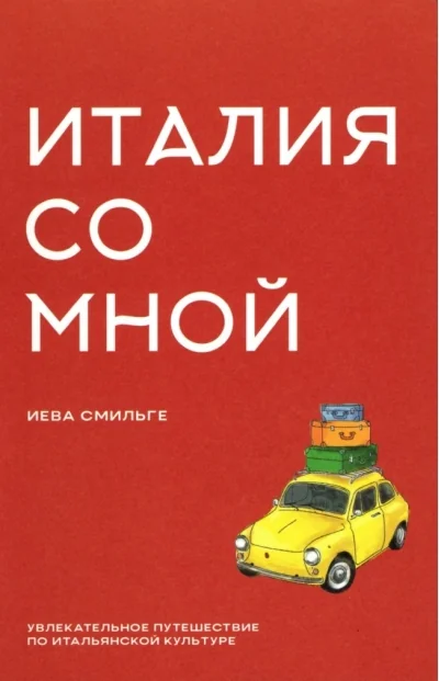 Обложка книги «Италия со мной. Увлекательное путешествие по итальянской культуре»