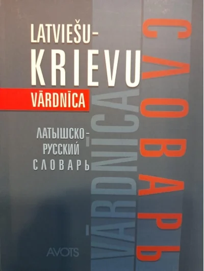 Обложка книги «Латышско-русский словарь. 30 000 слов»