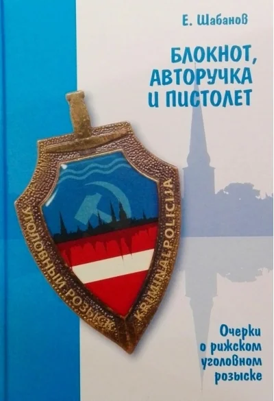 Обложка книги «Блокнот, авторучка и пистолет»