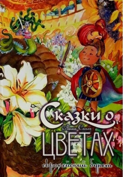 Обложка книги «Сказки о цветах. Европейский букет»